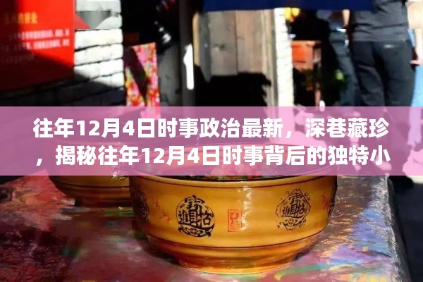 揭秘往年12月4日时事背后的独特小巷风情与美食宝藏，时事政治与深巷藏珍的双重解读