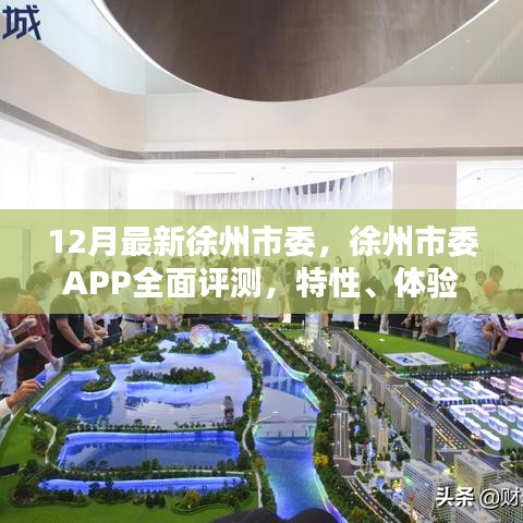 徐州市委APP全面评测，特性、体验、竞品对比及用户分析报告