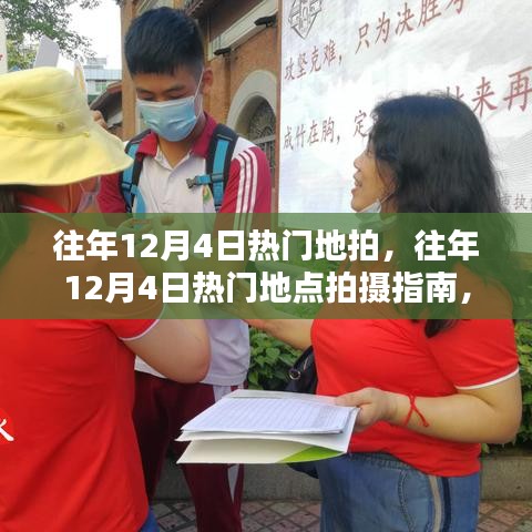 往年12月4日热门拍摄地点指南，捕捉最佳时刻的秘籍与拍摄秘籍分享