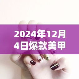 2024年最炫美甲爆款深度解析，细节至上，时尚之选，评测报告引领潮流趋势