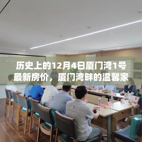 厦门湾畔温馨家园梦，揭秘历史房价与家的故事，最新房价资讯尽在厦门湾湾畔一号