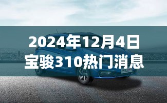 宝骏310自动挡探秘小巷宝藏与独特小店的故事揭秘