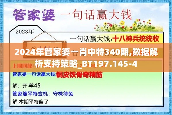 2024年管家婆一肖中特340期,数据解析支持策略_BT197.145-4