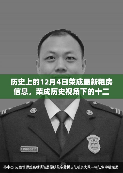 历史上的荣成租房信息变迁，十二月四日的地域印记与租房信息概览