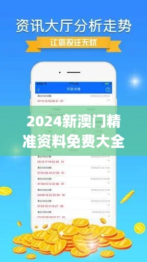 2024新澳门精准资料免费大全340期,实地数据分析方案_Advance29.261-5