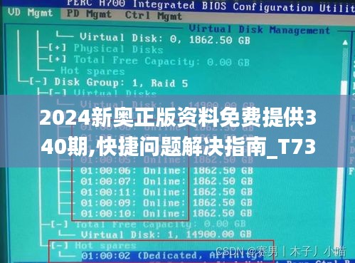 2024新奥正版资料免费提供340期,快捷问题解决指南_T73.566-7