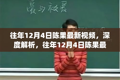 往年12月4日陈果最新视频，深度解析，往年12月4日陈果最新视频的多维视角与个人观点