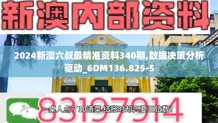 2024新澳六叔最精准资料340期,数据决策分析驱动_6DM136.825-5