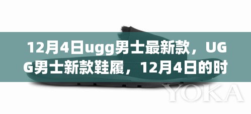 UGG男士最新鞋履款式，时尚印记引领潮流风尚（12月4日更新）