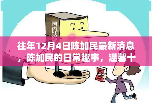 陈加民最新动态，日常趣事中的友情与陪伴的甜蜜时光（温馨十二月）