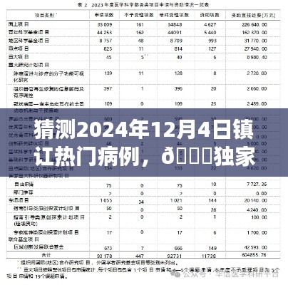 🌟独家预测，揭秘镇讧热门病例趋势，深度解析未来医疗趋势在2024年12月4日🔍