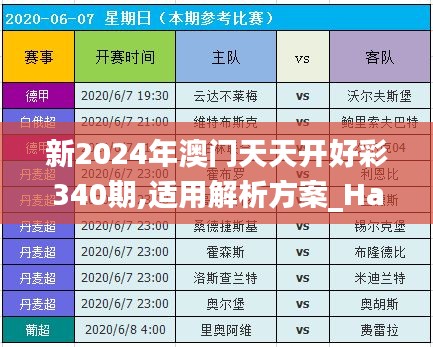 新2024年澳门天天开好彩340期,适用解析方案_Harmony款65.406-7