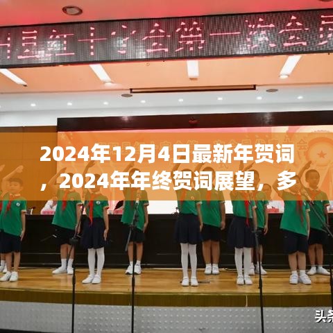 多元视角下的观点碰撞与个人立场阐述，2024年终贺词展望与最新年贺词