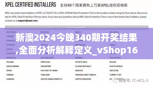 新澳2024今晚340期开奖结果,全面分析解释定义_vShop16.565-1