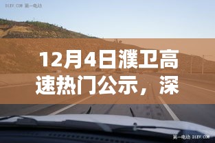 12月4日濮卫高速公示揭秘，深度评测、特性体验、竞品对比及用户群体分析