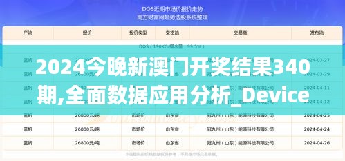 2024今晚新澳门开奖结果340期,全面数据应用分析_Device26.632-9