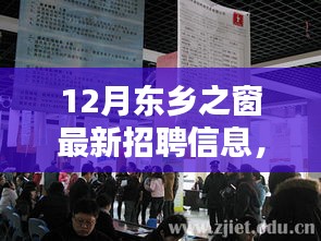 12月东乡之窗最新招聘信息，就业机遇与挑战一览