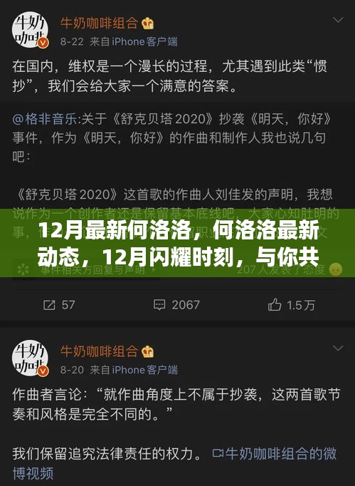 何洛洛十二月最新动态，闪耀时刻与你共享独家精彩