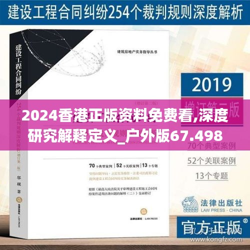 2024香港正版资料免费看,深度研究解释定义_户外版67.498-8