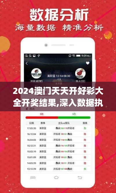 2024澳门天天开好彩大全开奖结果,深入数据执行应用_FHD版39.838-6