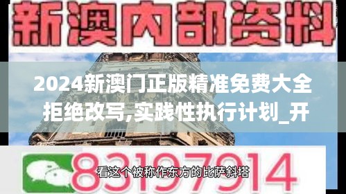 2024新澳门正版精准免费大全 拒绝改写,实践性执行计划_开发版85.857-8