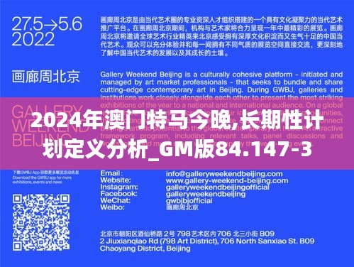 2024年澳门特马今晚,长期性计划定义分析_GM版84.147-3