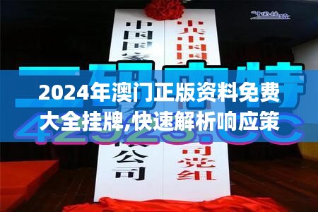 2024年澳门正版资料免费大全挂牌,快速解析响应策略_复古版31.702-2