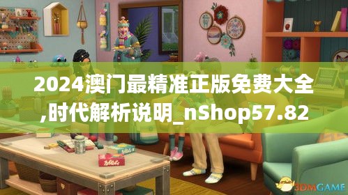 2024澳门最精准正版免费大全,时代解析说明_nShop57.826-3