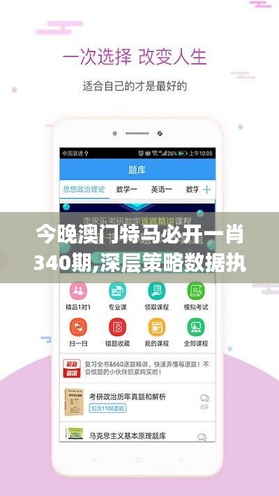 今晚澳门特马必开一肖340期,深层策略数据执行_app85.888-9