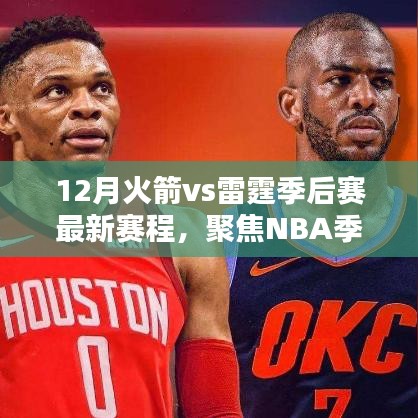 NBA季后赛最新赛程，火箭与雷霆的12月对决解析