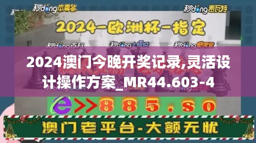 2024澳门今晚开奖记录,灵活设计操作方案_MR44.603-4