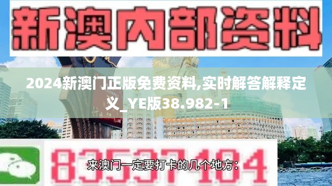 2024新澳门正版免费资料,实时解答解释定义_YE版38.982-1