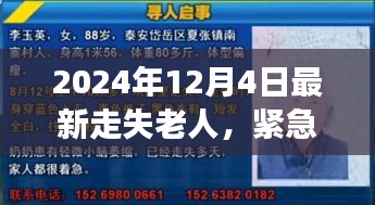 紧急扩散，最新走失老人信息，请伸出援手寻找线索