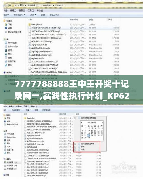 7777788888王中王开奖十记录网一,实践性执行计划_KP62.111-6