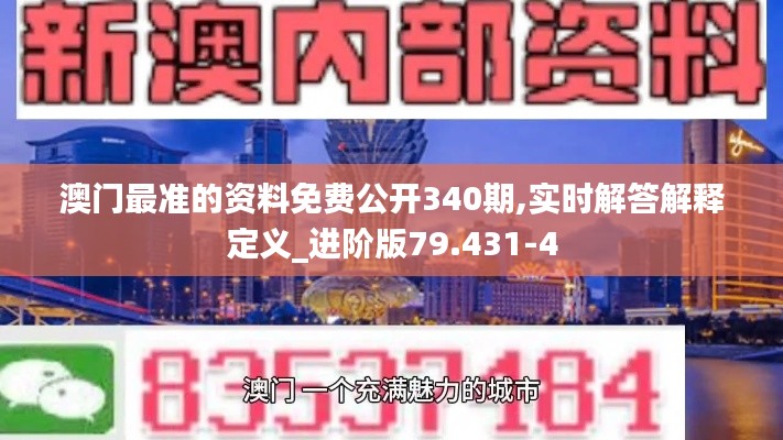 澳门最准的资料免费公开340期,实时解答解释定义_进阶版79.431-4