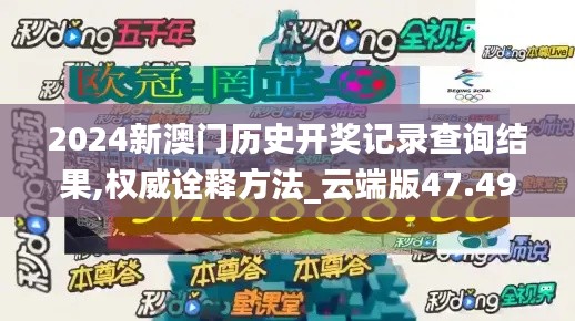 2024新澳门历史开奖记录查询结果,权威诠释方法_云端版47.491-9