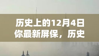 历史上的12月4日，心灵屏保在大自然中的启示与灵感源泉