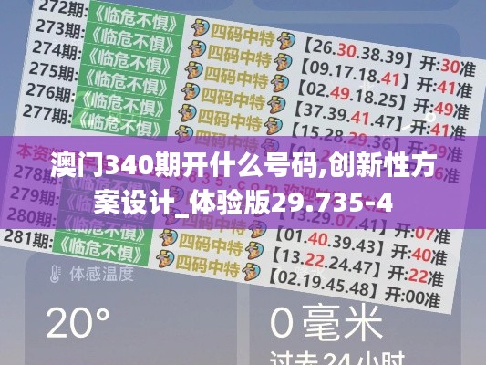 澳门340期开什么号码,创新性方案设计_体验版29.735-4