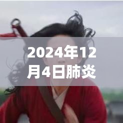 冬日暖阳下的肺炎排行，爱与陪伴的日常（2024年12月4日最新排行）