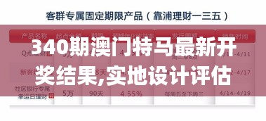 340期澳门特马最新开奖结果,实地设计评估方案_理财版80.393-5