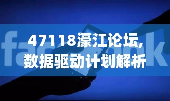 47118濠江论坛,数据驱动计划解析_Phablet183.689