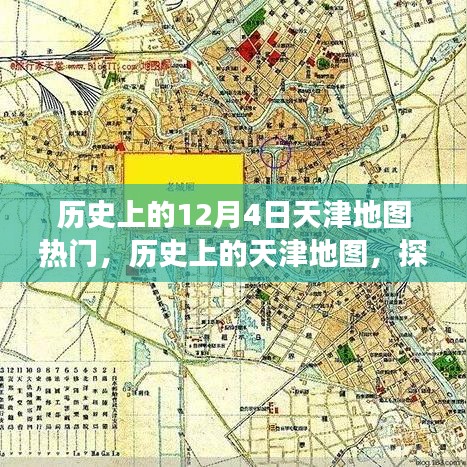 历史上的天津地图，探索变迁，自信前行——励志故事回顾