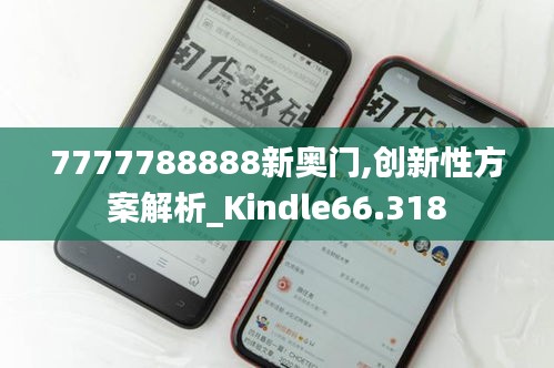 7777788888新奥门,创新性方案解析_Kindle66.318