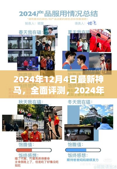 2024年最新神马产品深度评测与体验分析