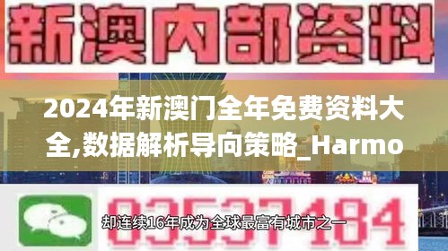 2024年新澳门全年免费资料大全,数据解析导向策略_HarmonyOS96.300