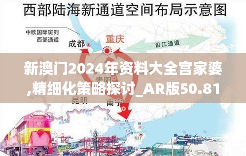 新澳门2024年资料大全宫家婆,精细化策略探讨_AR版50.818