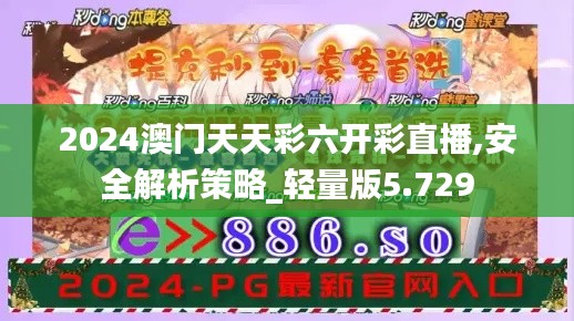 2024澳门天天彩六开彩直播,安全解析策略_轻量版5.729