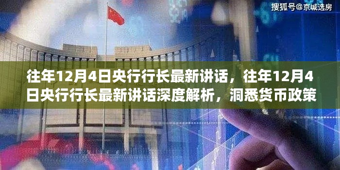 央行行长12月4日最新讲话深度解析，洞悉货币政策新动向与趋势展望