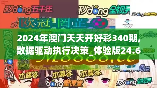 2024年澳门天天开好彩340期,数据驱动执行决策_体验版24.691-7