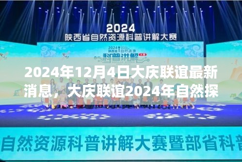 大庆联谊2024年自然探索之旅，心灵洗涤的奇妙旅程